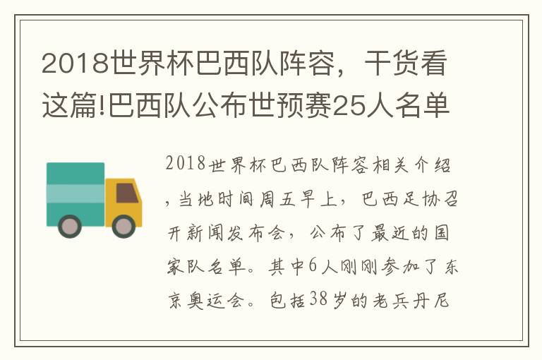 2018世界杯巴西队阵容，干货看这篇!巴西队公布世预赛25人名单：胡尔克遗憾落选，6人东京奥运会摘金文章配图