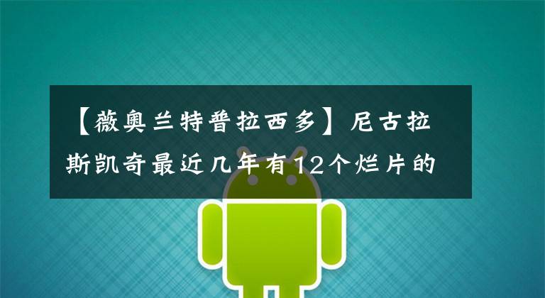 【薇奥兰特普拉西多】尼古拉斯凯奇最近几年有12个烂片的大盘子。