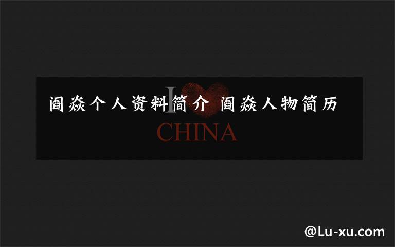 阎焱个人资料简介 阎焱人物简历文章配图