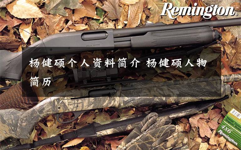 杨健硕个人资料简介 杨健硕人物简历文章配图