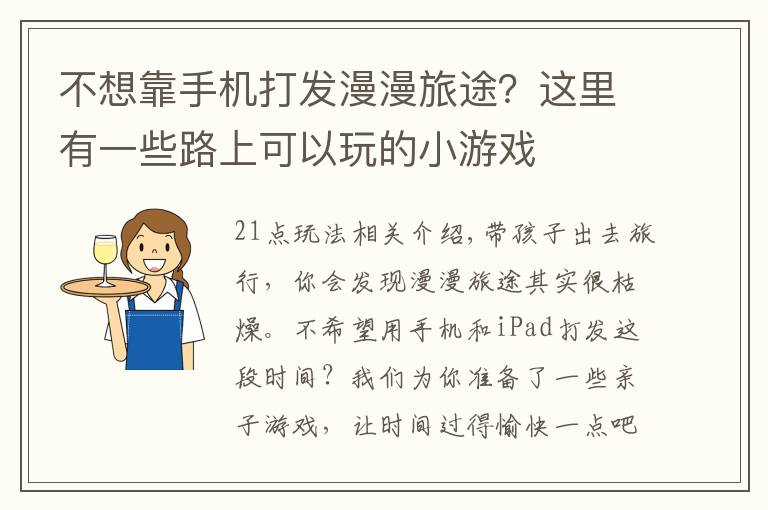 不想靠手机打发漫漫旅途？这里有一些路上可以玩的小游戏