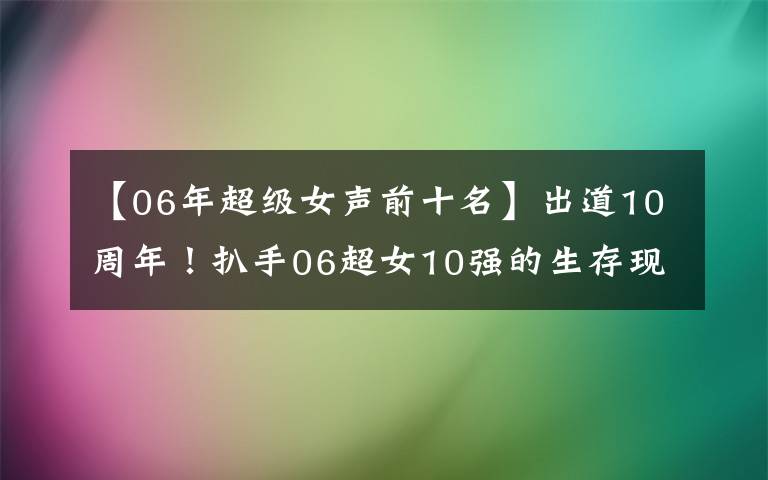 【06年超级女声前十名】出道10周年！扒手06超女10强的生存现状