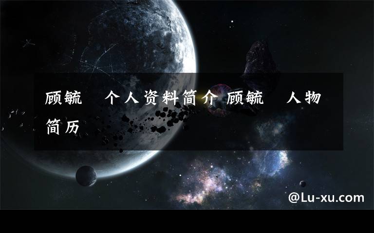 顾毓琇个人资料简介 顾毓琇人物简历文章配图