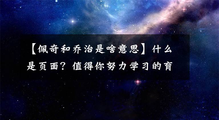 【佩奇和乔治是啥意思】什么是页面？值得你努力学习的育儿方式！