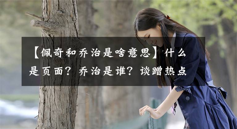 【佩奇和乔治是啥意思】什么是页面？乔治是谁？谈蹭热点的营销行为。