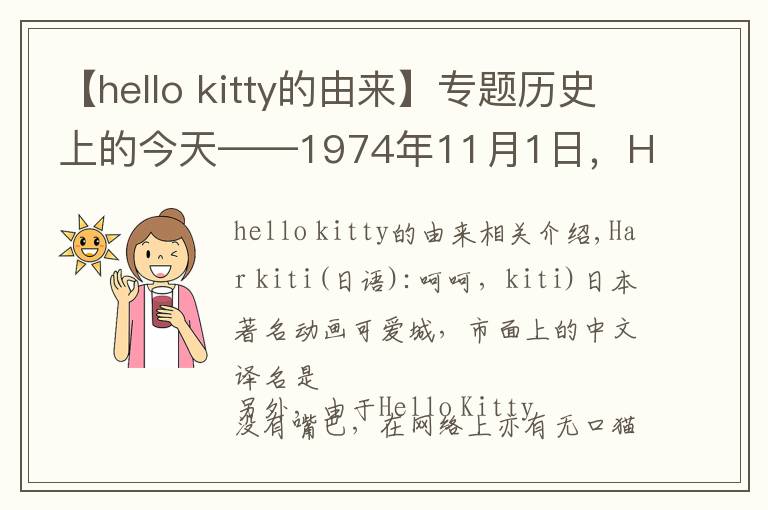 【hello kitty的由来】专题历史上的今天——1974年11月1日，Hello Kitty诞生文章配图