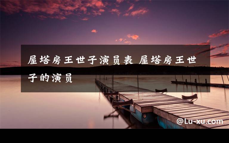 屋塔房王世子演员表 屋塔房王世子的演员文章配图