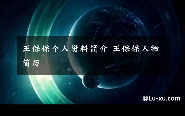 王保保个人资料简介 王保保人物简历文章配图