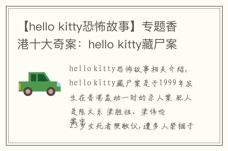【hello kitty恐怖故事】专题香港十大奇案：hello kitty藏尸案