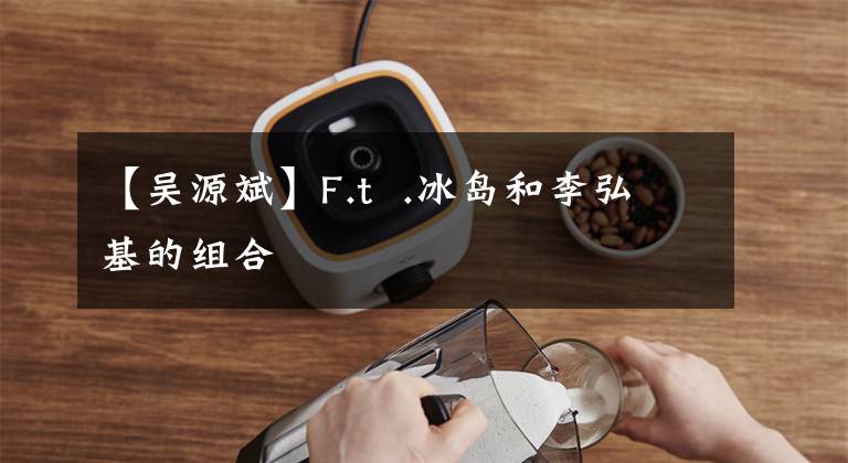 【吴源斌】F.t  .冰岛和李弘基的组合