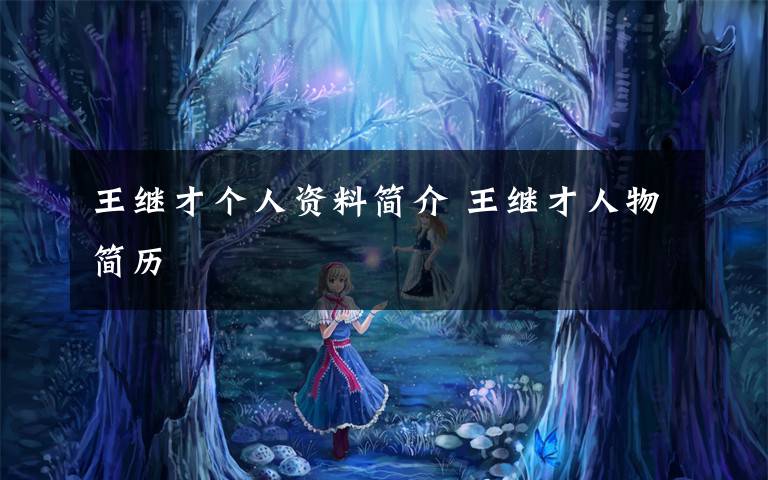 王继才个人资料简介 王继才人物简历文章配图