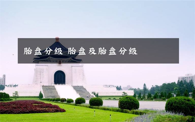 胎盘分级 胎盘及胎盘分级文章配图