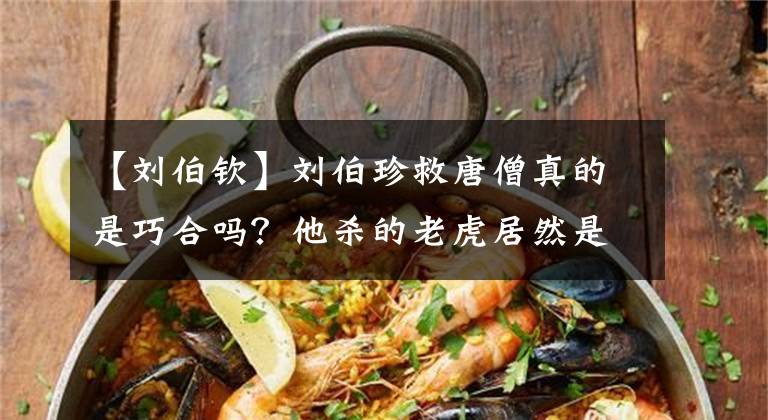 【刘伯钦】刘伯珍救唐僧真的是巧合吗？他杀的老虎居然是海豹军？