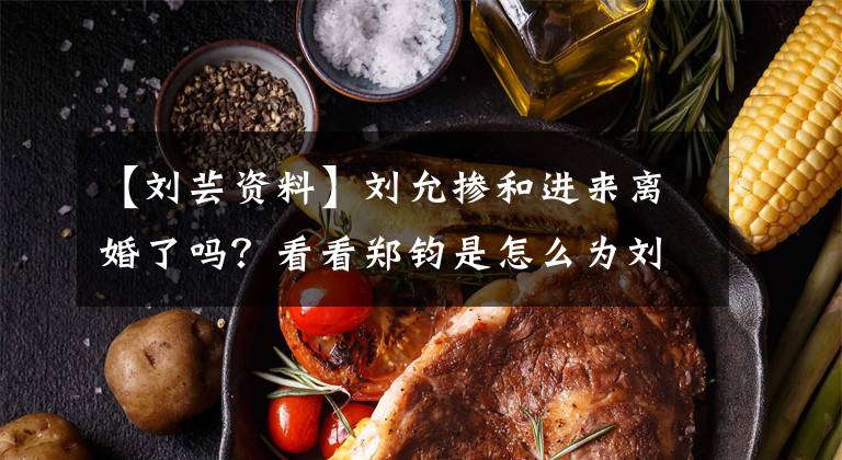 【刘芸资料】刘允掺和进来离婚了吗？看看郑钧是怎么为刘润洗白的。