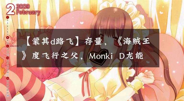 【蒙其d路飞】存量，《海贼王》度飞行之父，Monki D龙能在日本动画片众多神秘之父中排名第几？