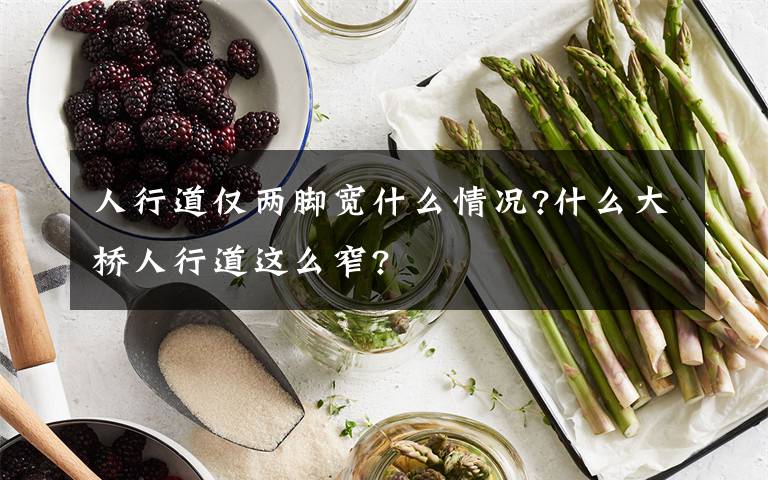 人行道仅两脚宽什么情况?什么大桥人行道这么窄?