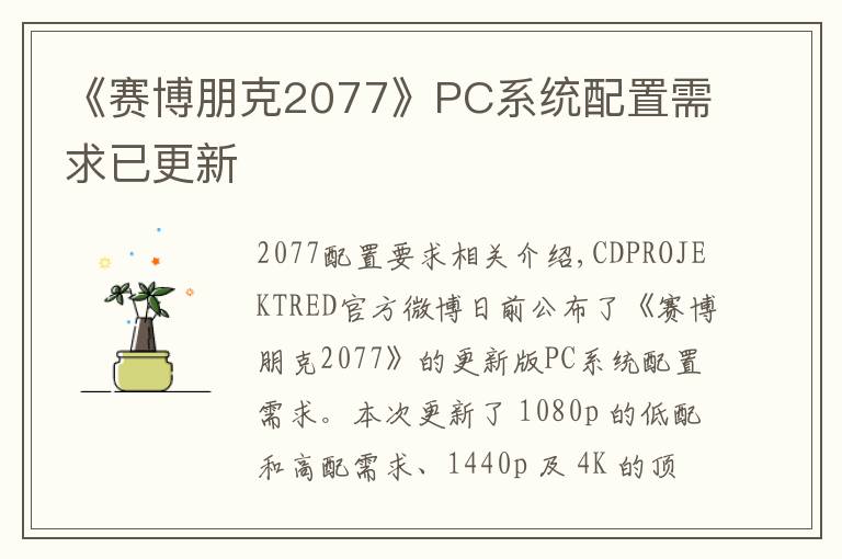 《赛博朋克2077》PC系统配置需求已更新