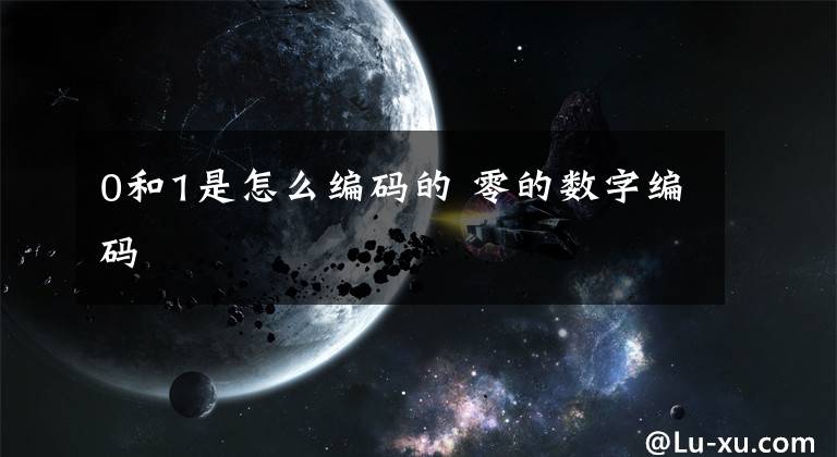 0和1是怎么编码的 零的数字编码