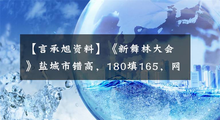 【言承旭资料】《新舞林大会》盐城市错高，180填165，网友：165是什么？