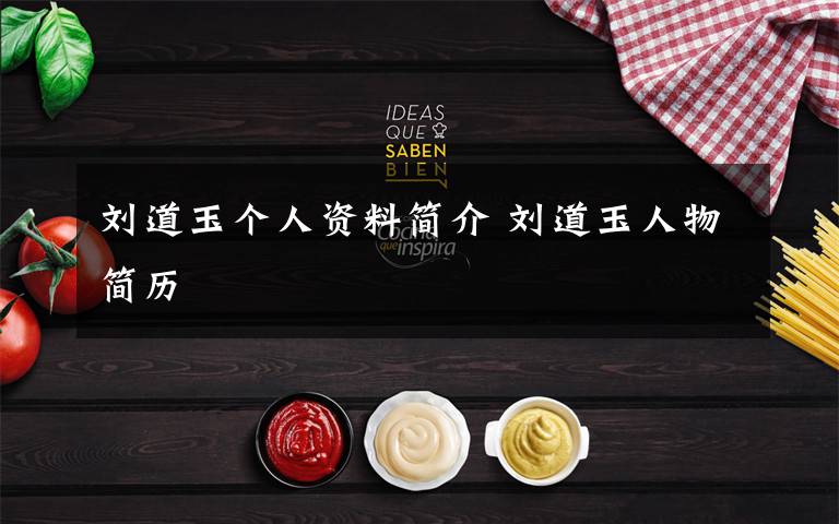 刘道玉个人资料简介 刘道玉人物简历