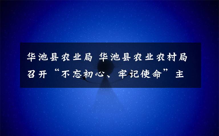 华池县农业局 华池县农业农村局召开“不忘初心、牢记使命”主题教育动员大会文章配图