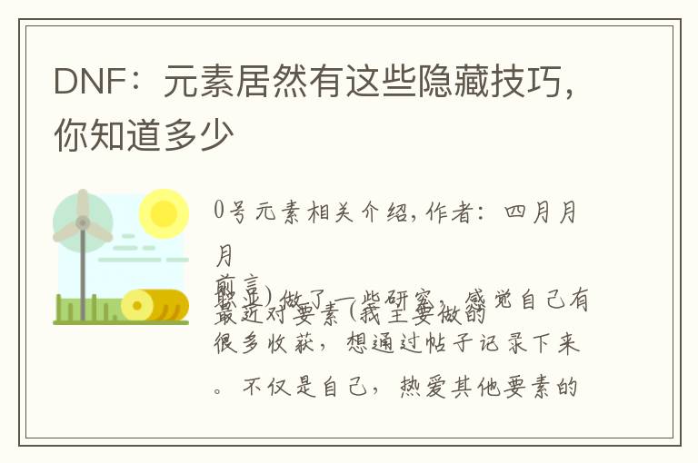DNF：元素居然有这些隐藏技巧，你知道多少文章配图