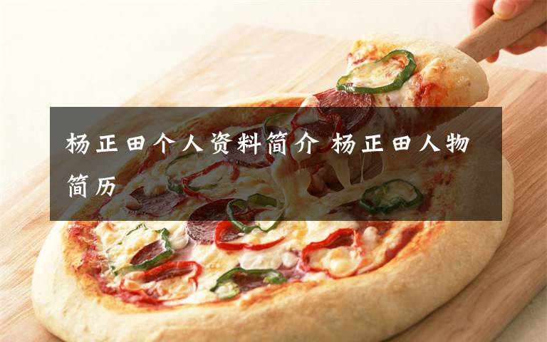 杨正田个人资料简介 杨正田人物简历文章配图