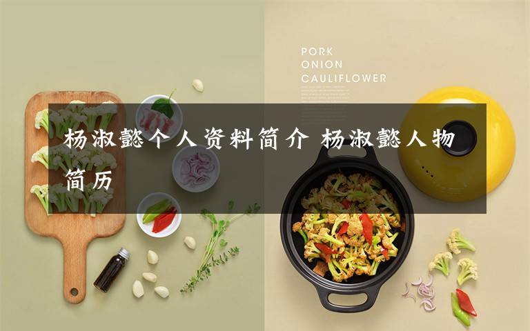 杨淑懿个人资料简介 杨淑懿人物简历文章配图