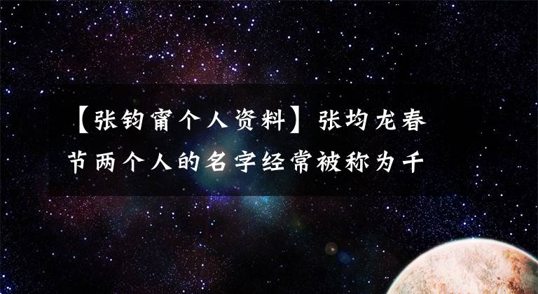 【张钧甯个人资料】张均龙春节两个人的名字经常被称为千军鼎立、心平气和的意思。