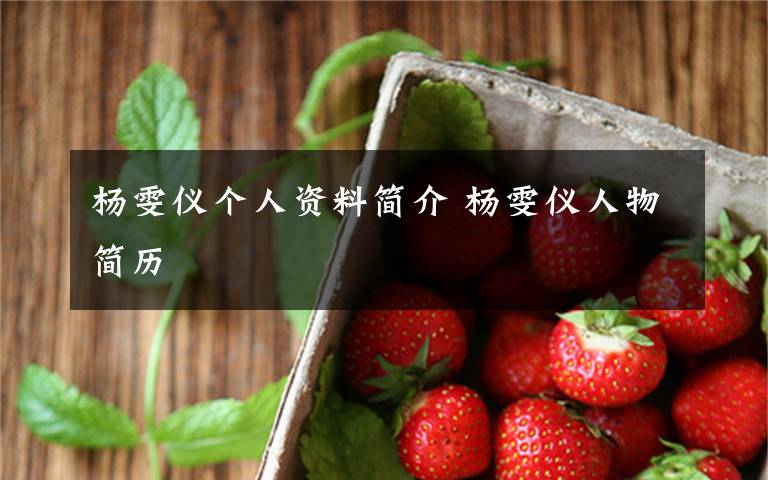 杨雯仪个人资料简介 杨雯仪人物简历文章配图