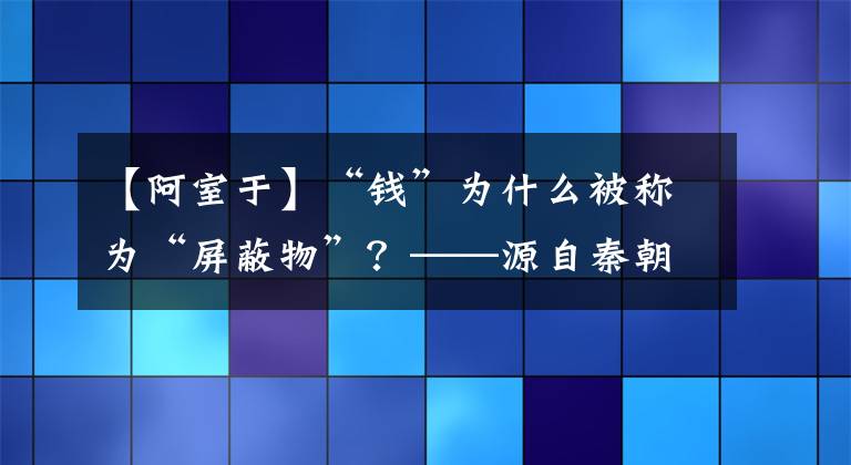 【阿室于】“钱”为什么被称为“屏蔽物”？——源自秦朝夫妇之间的笑声