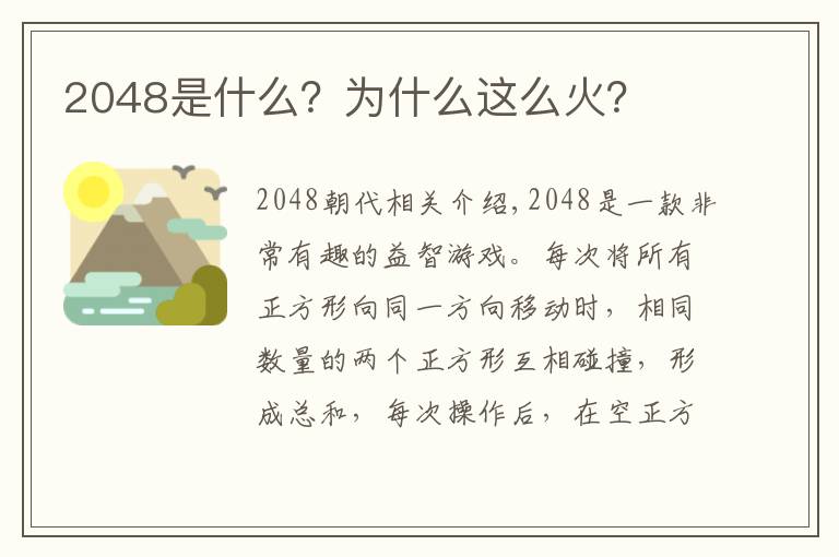 2048是什么？为什么这么火？文章配图