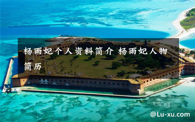 杨雨妃个人资料简介 杨雨妃人物简历文章配图