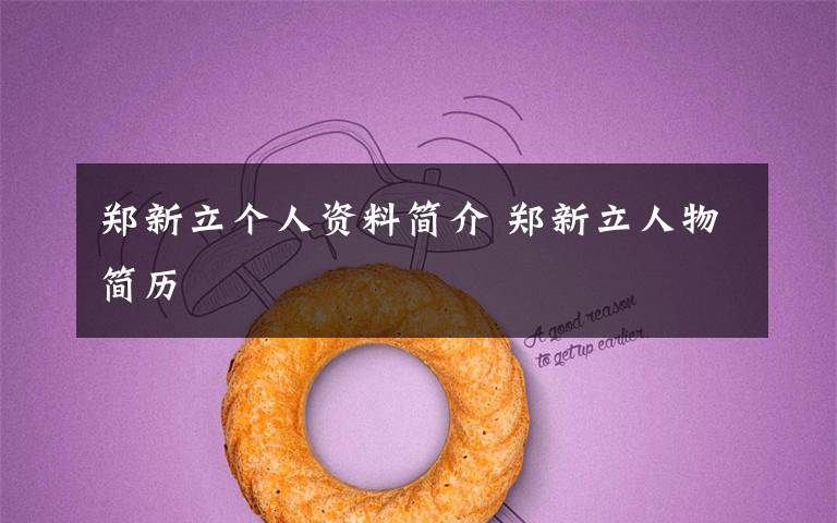 郑新立个人资料简介 郑新立人物简历文章配图