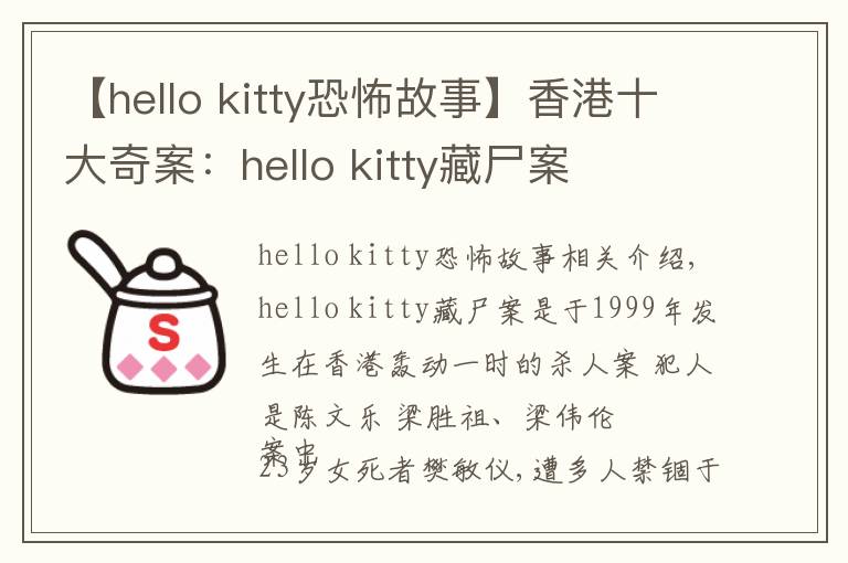【hello kitty恐怖故事】香港十大奇案：hello kitty藏尸案