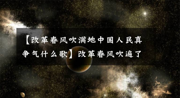 【改革春风吹满地中国人民真争气什么歌】改革春风吹遍了整个土地，蜀国人民真的在争夺——三国杀新国战