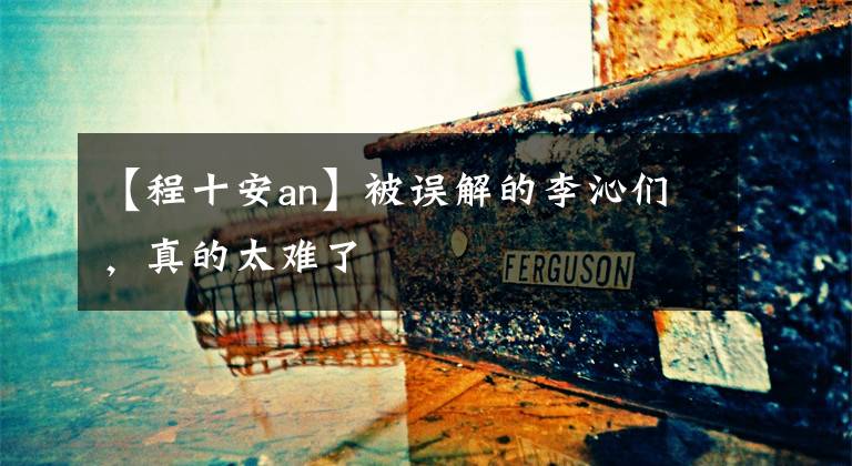 【程十安an】被误解的李沁们，真的太难了文章配图