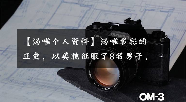 【汤唯个人资料】汤唯多彩的正史，以美貌征服了8名男子，嫁给了韩国离婚教练，最终获得了幸福文章配图