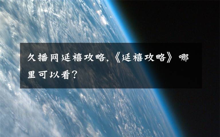 久播网延禧攻略,《延禧攻略》哪里可以看？