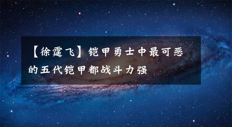 【徐霆飞】铠甲勇士中最可恶的五代铠甲都战斗力强