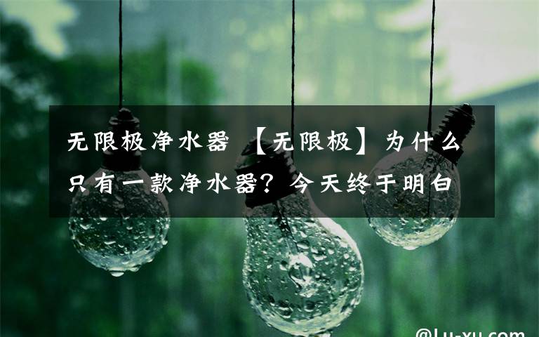 无限极净水器 【无限极】为什么只有一款净水器？今天终于明白了？！