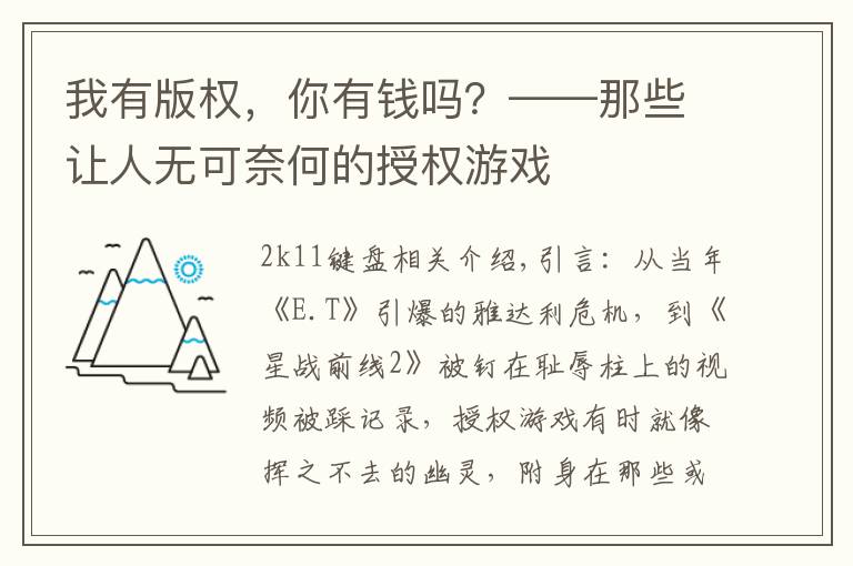 我有版权，你有钱吗？——那些让人无可奈何的授权游戏文章配图