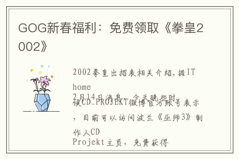 GOG新春福利：免费领取《拳皇2002》