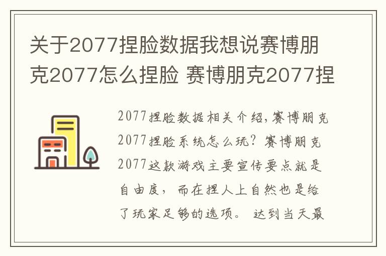 关于2077捏脸数据我想说赛博朋克2077怎么捏脸 赛博朋克2077捏脸系统讲解