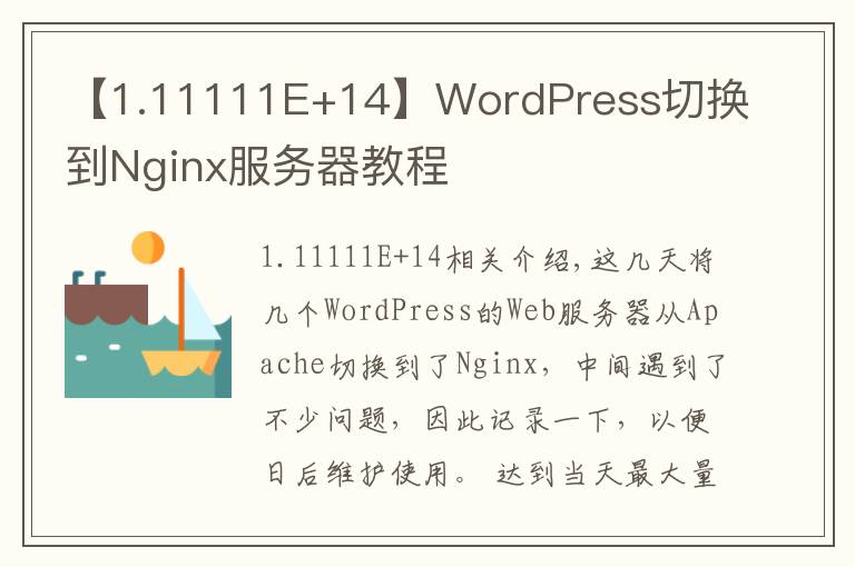【1.11111E+14】WordPress切换到Nginx服务器教程