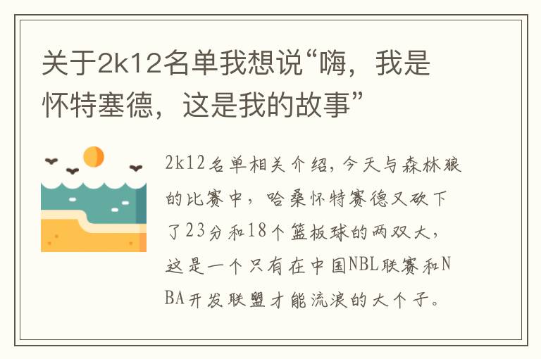 关于2k12名单我想说“嗨，我是怀特塞德，这是我的故事”文章配图