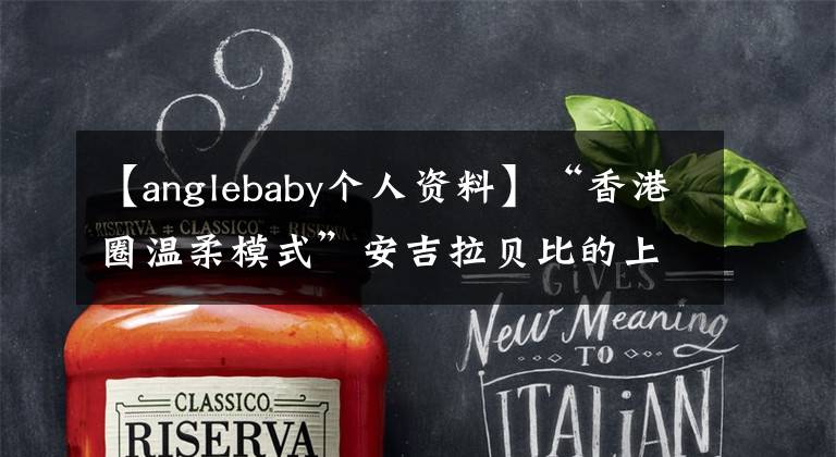 【anglebaby个人资料】“香港圈温柔模式”安吉拉贝比的上位史