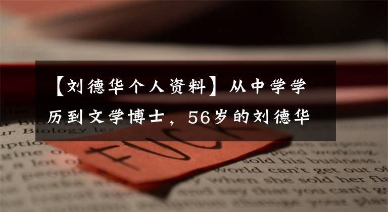 【刘德华个人资料】从中学学历到文学博士，56岁的刘德华经历是什么？