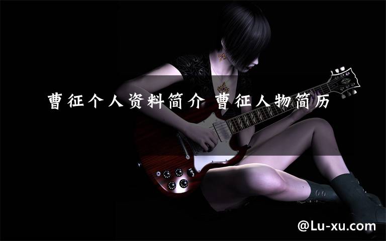 曹征个人资料简介 曹征人物简历