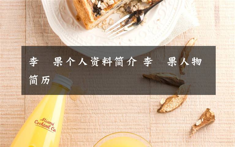 李旻果个人资料简介 李旻果人物简历文章配图